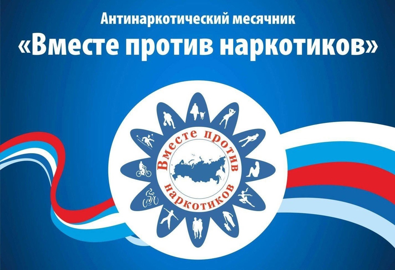 МЕСЯЧНИК АНТИНАРКОТИЧЕСКОЙ НАПРАВЛЕННОСТИ И ПОПУЛЯРИЗАЦИИ ЗДОРОВОГО ОБРАЗА ЖИЗНИ «Вместе Против Наркотиков».