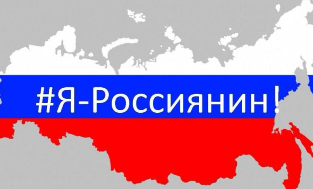 Я россиянин