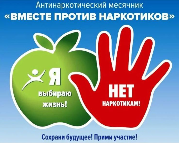 26 июня Международный день борьбы с наркоманией и незаконным оборотом наркотиков..