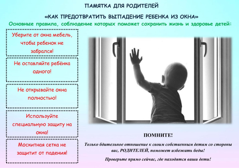 ПАМЯТКА РОДИТЕЛЯМ по профилактике несчастных случаев выпадения детей из окон.