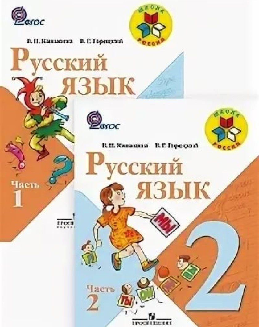 Канакина. Русский язык 2 класс учебник. Учебник по русскому языку школа России. Русский язык 2 класс школа России. Русский язык 2 класс учебник 1 часть.